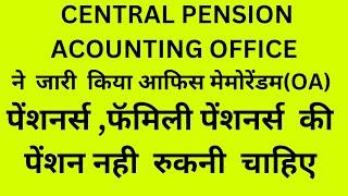 #CPAO ,ने  जारी  किया आफिस मेमोरेंडम,पेंशनर्स ,फॅमिली पेंशनर्स  की  पेंशन नही  रुकनी  चाहिए #pension