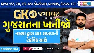 GKની જમાવટ - ગુજરાતના ખનીજો ( નકશા દ્વારા યાદ રાખવાની ટેકનિક સાથે ) icerajkot | EPISODE:374