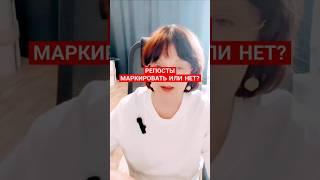 РЕПОСТЫ. МАРКИРОВАТЬ ИЛИ НЕТ?