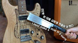 스트랫 한 대를 급하게 만들어야한다!!! I I must make a strat in a hurry!!!