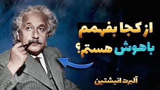 اگر فکر میکنی باهوشی این ویدیو رو حتما نگاه کن | آلبرت انیشتین