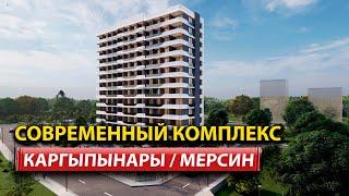 Современный жилой комплекс в районе Каргыпынары, Мерсин