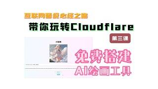 教你免费搭建AI绘画工具，玩转Cloudflare