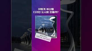 어떻게 부산을 디자인 도시로 만들까? #shorts