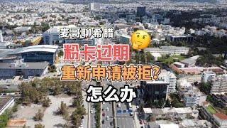 麦哥聊希腊～粉卡过期重新申请被拒怎么办？