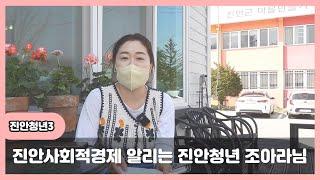 [귀농귀촌 청년소개] 진안의 사회적경제를 알리는 진안청년의 귀촌이야기