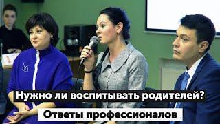 Нужно ли воспитывать родителей? Ответы профессионалов