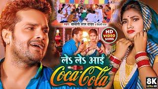 #video | ले ले आई कोका कोला | #khesarilalyadav, #shilpiraj | New bhojpuri song