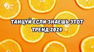 танцуй если знаешь этот тренд ️ 2023-24 года