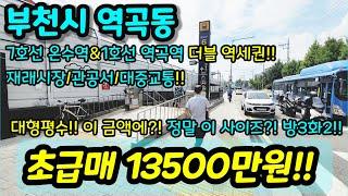 [부천빌라매매] NO. 620 부천시 역곡동 역곡역 온수역 역세권 서울을 걸어서? 5분 대형마트 금액 대박 저렴한데 거실나오네?엥? 사이즈 좋네? 인접 채광 굿 급매 [역곡동빌라]