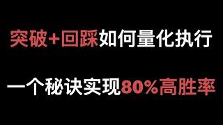 掌握突破趋势K, 轻松抓取每一段趋势行情. 突破+回踩如何量化执行入场？20210202.教学分享