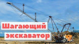 Шагающий экскаватор | Как это сделано