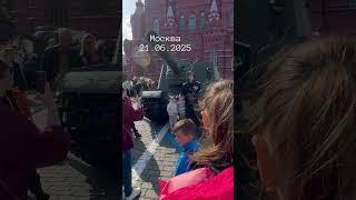 Москва 21.06.25. Красная площадь #москва #москва2025