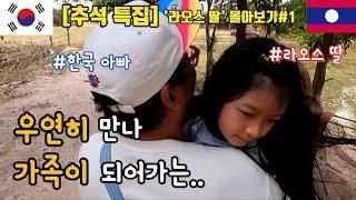 [라오스 딸] 몰아보기#1 우연(偶然) | 라오스 딸 & 한국 아빠 1~5편 | 1시간 순삭 | 국제가족