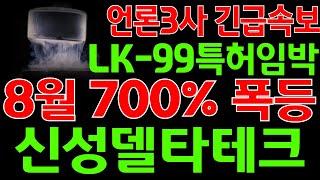 [신성델타테크 주가전망] 언론 3사 긴급 속보!! LK-99 특허 임박 입니다!! 8월 700% 폭등 빔 맞을 준비 되셨나요!! 적어도 "여기" 까진 홀딩 하세요.