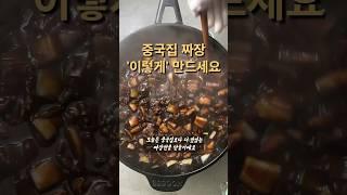 대구 밥집 1위 카페동이 사장님이 알려주는중국집보다 맛있는 홈메이드 짜장 #카페동이 #대구밥집 #집밥 #한식 #레시피 #koreanfood #초보요리