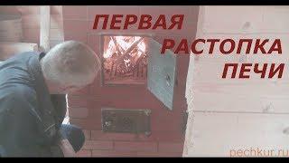 отопительно варочная печь, первая растопка