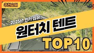 2025년 가격 좋은 인기 원터치텐트 추천순위 TOP10