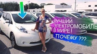 САМЫЙ ЛУЧШИЙ Электромобиль В МИРЕ! NISSAN LEAF. Негенкарс #2