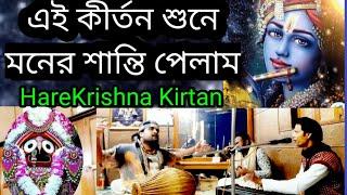 Raag Shivranjani. এই কীর্তন শুনে মনে শান্তি পেলাম. #crazyharidas #kirtan #bangla #bangla #iskcon