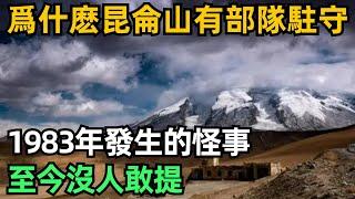 爲什麽昆侖山常年有部隊駐守？1983年發生的怪事，至今沒人敢提【縱觀史書】#歷史#歷史故事#歷史人物#史話館#歷史萬花鏡#奇聞#歷史風雲天下#昆侖山#軍隊#神話#漢武帝