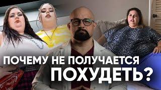 ЧТО МЫ ДЕЛАЕМ НЕ ТАК, КОГДА ПЫТАЕМСЯ ПОХУДЕТЬ? ПСИХОЛОГИЧЕСКИЕ ПРИЧИНЫ ЛИШНЕГО ВЕСА И РПП.