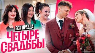Вся Правда о шоу "4 СВАДЬБЫ"│РАЗОБЛАЧЕНИЕ от участницы