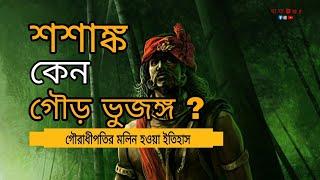 শশাঙ্ক কেন গৌড় ভুজঙ্গ।। গৌরাধীপতির মলিন হওয়া ইতিহাস। @jajabor1999