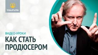 Сценарная заявка. Как стать продюсером / VideoForMe - видео уроки