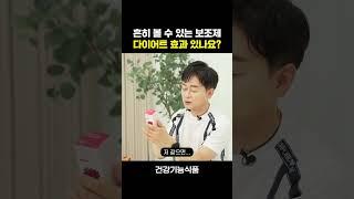 [박용우의 스위치온] 다이어트보조제 다이어트에 진짜 도움이 될까?