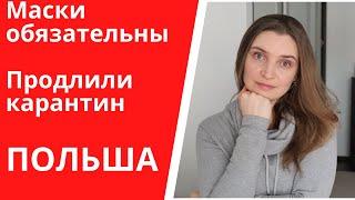 Польша: карантин продолжается и МАСКИ ОБЯЗАТЕЛЬНЫ. Антикризисная программа для бизнеса