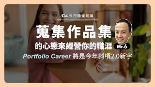 【1/4 今日頭條知識】斜槓2.0的職涯新概念：「作品集職涯」，只有可以變成作品集的工作，才是值得你花時間的