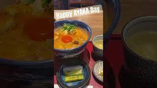 Happy AYAKA Day 親子丼食べてきました #niziu #運命は姫だよ#HappyAYAKADay#NiziU #니쥬 #AYAKA #아야카#アヤカ #アヤカセンイル