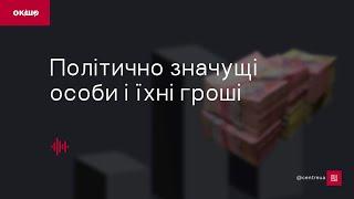 Політично значущі особи і їхні гроші «Ок, і шо?» №124 | Частина 3