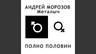 Полно половин