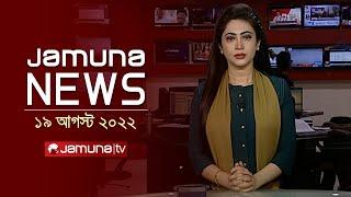 যমুনা নিউজ | Latest News Headlines and Bulletin | Jamuna News | 19 August 2024 | 04 PM | Jamuna TV