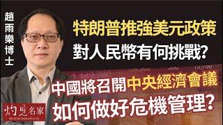 趙雨樂博士：特朗普推強美元政策 對人民幣有何挑戰？ 中國將召開中央經濟會議 如何做好危機管理？《灼見政治》（2024-12-07）