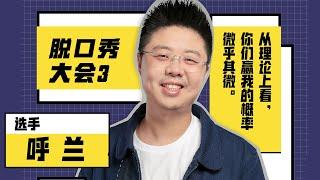 呼兰脱口秀大会3合集，高级又好笑一次听个够 | 脱口秀大会S3 ROCK&ROAST