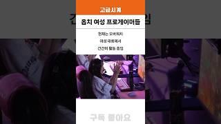 오버워치 여성 프로게이머들 2탄