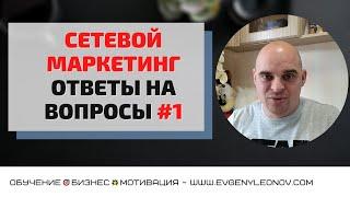 CЕТЕВОЙ МАРКЕТИНГ - ответы на вопросы #1