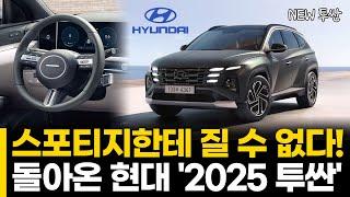 스포티지한테 질 수 없다! 돌아온 현대 '2025 투싼'