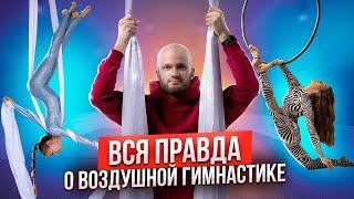 ВСЯ ПРАВДА ВОЗДУШНАЯ ГИМНАСТИКА | Как начать взрослому? цирковые снаряты кольцо полотна стропы