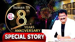 సుమన్ టీవీ 8 ఏళ్ళ ప్రస్థానం..! | Suman TV 8th Anniversary | Suman TV Success Story