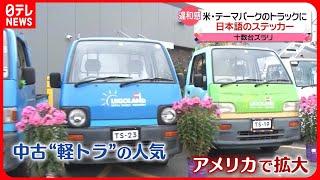 【日本製の中古“軽トラ”】なぜアメリカで人気拡大？  テーマパークで活躍  一般市民も愛用