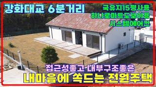 전원주택의 정석! 강화대교6분, 접근성좋고 국유지15평덤! 강화전원주택,강화도전원주택 ,전원주택매매,30157