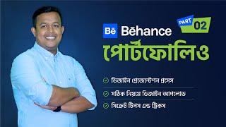 Behance Portfolio | বিহ্যান্স পোর্টফোলিও | Part - 02 | Tips & Tricks | Bangla Tutorial | #vectstock