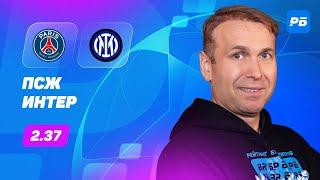 ПСЖ - Интер. Прогноз Казанского