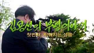 김용선의 부평이야기-첫 번째