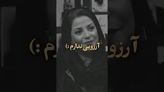 آرزوی تلخ طناز طباطبایی