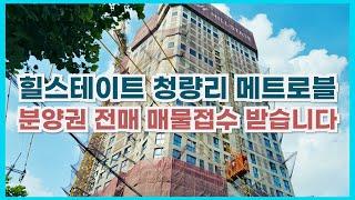 힐스테이트 청량리 메트로블 26년 7월 입주예정! 오피스텔,도시생활형주택,상가 소유자 분들 전매,임대 궁금증 하늘부동산으로 연락 주세요